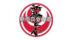 长渕刚 - 新極真会の歌