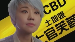 影视原声 - 反转人生 拍摄花絮 闫妮特辑