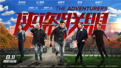 电影《侠盗联盟》