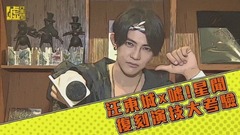 汪东城 X 嘘!星闻 复刻演技大考验