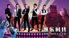 风林火山乐团 - 夏日狂High!杰森.斯坦森携萌娃带你来到<愚乐时代>