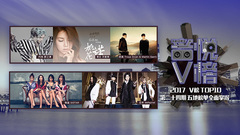 V榜TOP10 第24期