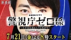 影视原声 - 警視庁ゼロ係 SECOND SEASON 预告