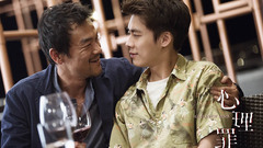 电影《心理罪》