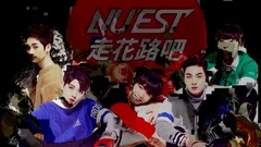 NU'EST - NU’EST 走花路吧