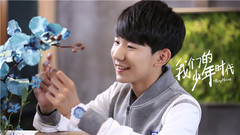 王源 - 我们的少年时代