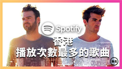 Justin Bieber,Ed Sheeran,Charlie Puth,The Chainsmokers,Alan Walker - Spotify香港播放次數最多的歌曲 TOP50