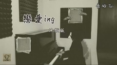 五月天,模仿翻唱 - 恋爱ing