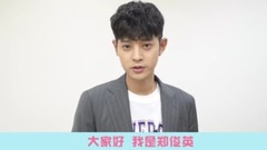 728粉丝节ID 郑俊英