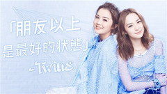 原来Twins最钟意的感情阶段是⋯⋯