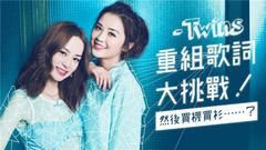一雪前耻! Twins挑战重组歌词!