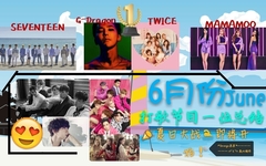 6月份打歌节目一位总结