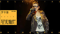 罗中旭 - 罗中旭“星光灿烂“20年全国巡回演唱会