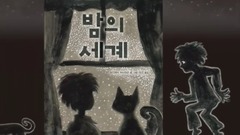 蓝鸟绘本《夜的世界》柳真翻译朗读ver