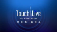  - 2017娱乐蓝图媒体发布会暨Touch Live首唱会