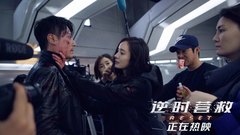 成龙 - 《逆时营救》成龙大哥特辑