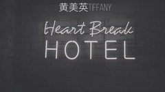 少女时代,Tiffany(少女时代) - Heartbreak Hotel