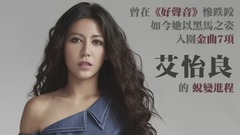 艾怡良 - 艾怡良从超偶到金曲入围的成长过程