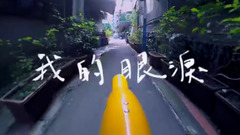 原子邦妮 - 蒸发的世界剩下我