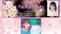 AKB48,HKT48 - "今夜,咲良の木の下で"#12 宮脇咲良