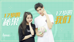 【采话大盗】17岁的“秘果”,17岁的我们