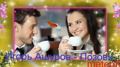 Красивая песня о Любви Игорь Ашуров - Позови