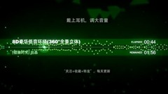 8D 豪华低音环绕 360°全景立体