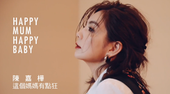 陈嘉桦Ella: 快乐的妈妈就是好妈妈