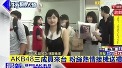 AKB48 - AKB48三成员来台 粉丝热情接机送礼