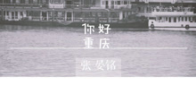 张晏铭 - 张晏铭 - 你好重庆
