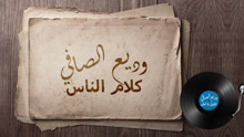 Wadih El Safi - Wadih El Safi - Alayl Ya Layla 歌词版