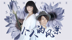 牛奶咖啡 - 一个人的风景