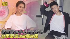 杨丞琳犯小人男友呼呼 帮李荣浩洗碗撇同居