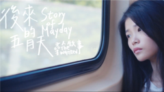 五月天,模仿翻唱 - 后来的五月天