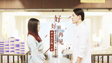  - 高颜值CP弹唱《好好说再见》