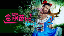 胡须辣妹 - Ladybeard - 金刚芭比