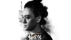 赵英俊 - 悟空传