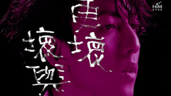 林宥嘉 - 坏与更坏