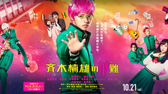 斉木楠雄のΨ難 予告編