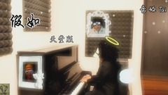 信乐团【假如】天堂版 Cover