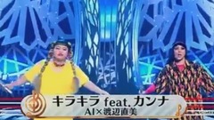AI - ai&渡辺直美 キラキラfeat.カンナ
