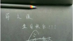 薛之谦生日谦友应援视频