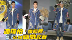 潘玮柏 - 潘玮柏:我的style不free!公然“调戏”全程尬聊!