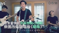 薛之谦《暧昧》乐团改编Cover!唱出现今爱情速食观?