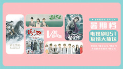 比剧更热!暑期档优质OST正流行 V榜看音乐EP15