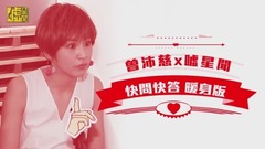 曾沛慈X嘘星闻 快问快答暖身版