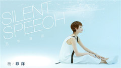 杨菲洋 - 无字演说