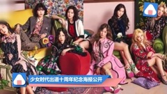 少女时代 - 出道十周年纪念海报公开 少女时代登时尚杂志封面