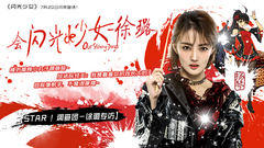 会闪光的少女 - 徐璐专访