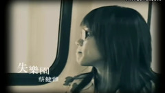 蔡健雅 - 失乐园